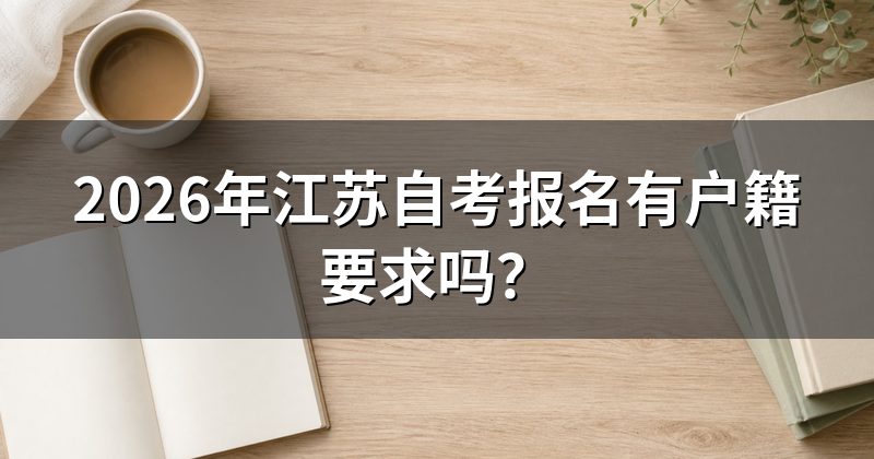 2026年江苏自考报名有户籍要求吗?