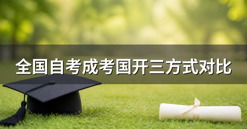 全国自考成考国开三方式对比