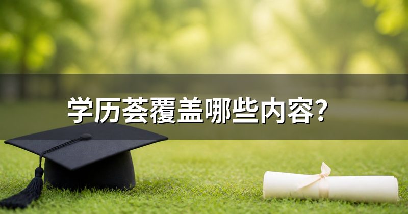 学历荟覆盖哪些内容？