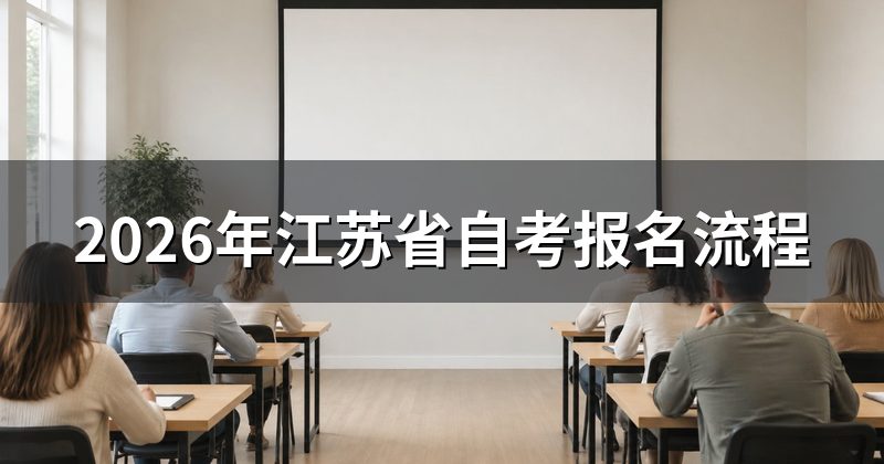 2026年江苏省自考报名流程