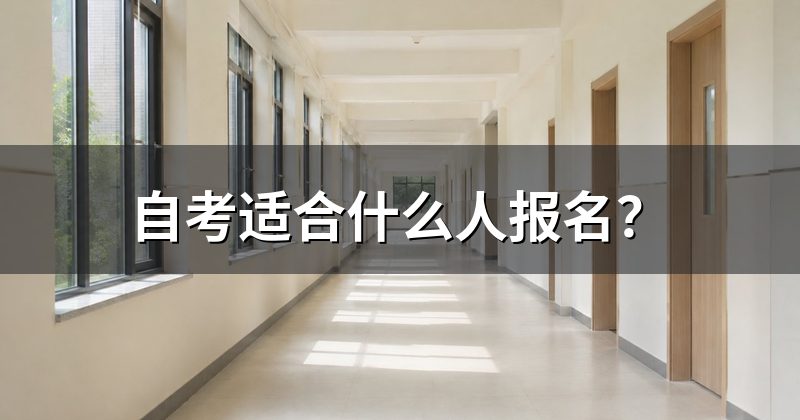 自考适合什么人报名?