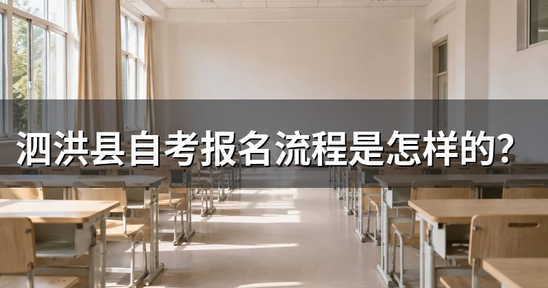泗洪县自考报名流程是怎样的?