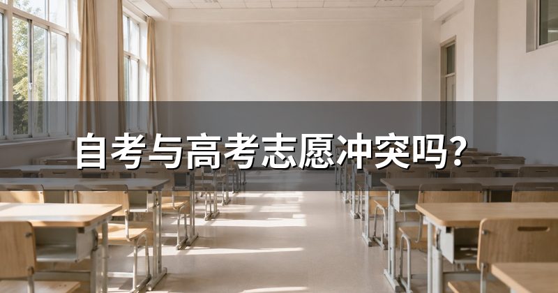 自考与高考志愿冲突吗?