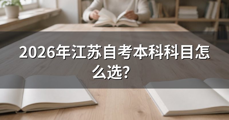 2026年江苏自考本科科目怎么选？