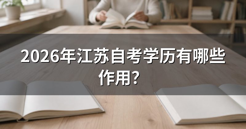 2026年江苏自考学历有哪些作用？