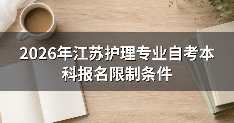 2026年江苏护理专业自考本科报名限制条件