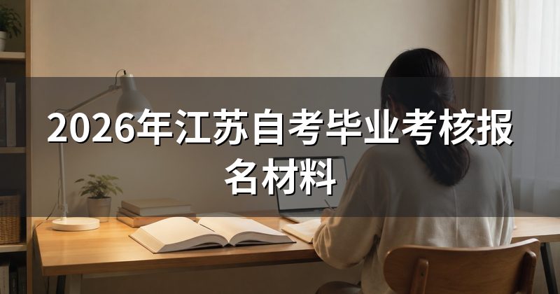 2026年江苏自考毕业考核报名材料