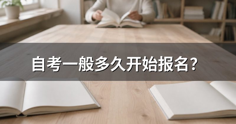 自考一般多久开始报名?