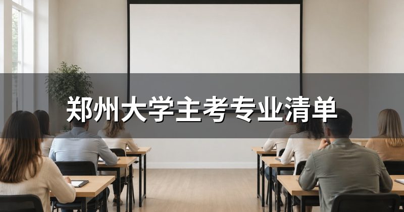 郑州大学主考专业清单