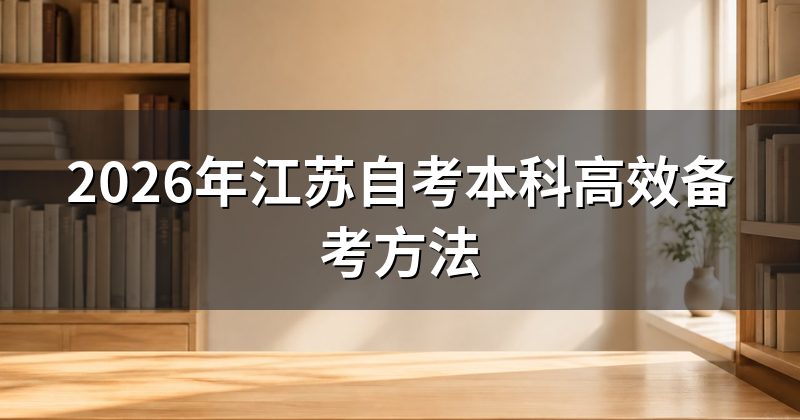 2026年江苏自考本科高效备考方法
