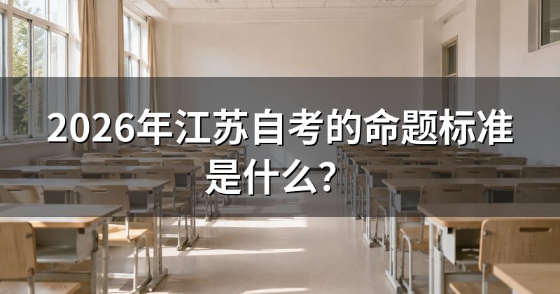 2026年江苏自考的命题标准是什么?