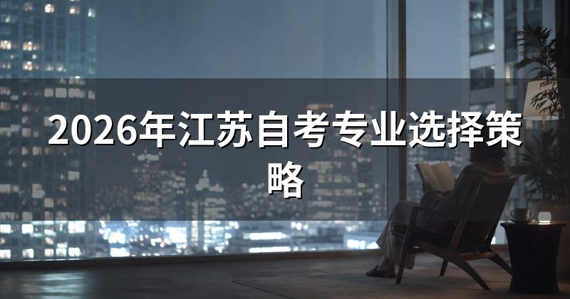2026年江苏自考专业选择策略