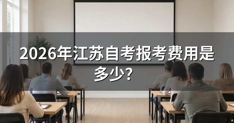 2026年江苏自考报考费用是多少?