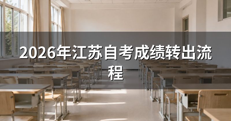 2026年江苏自考成绩转出流程
