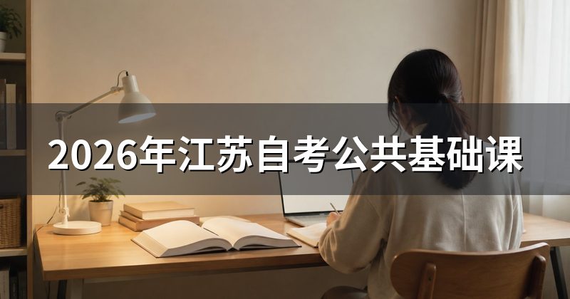 2026年江苏自考公共基础课
