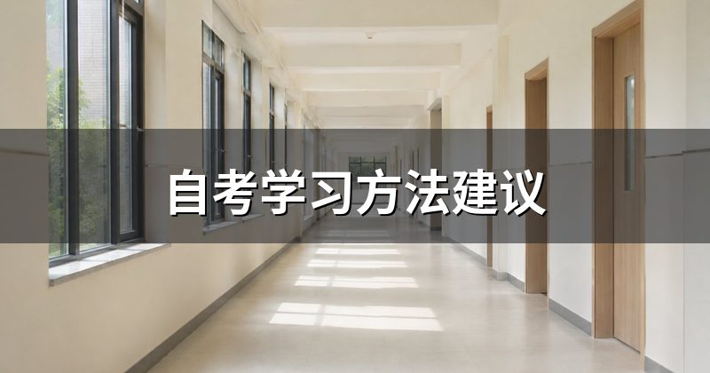 自考学习方法建议