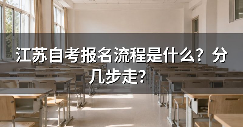 江苏自考报名流程是什么?分几步走?