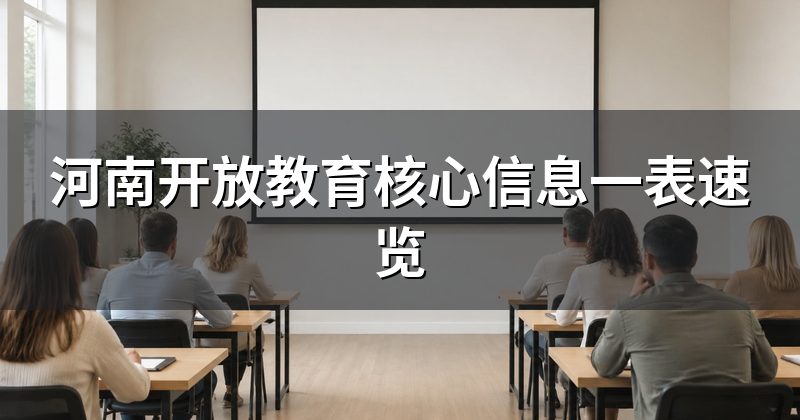 河南开放教育核心信息一表速览