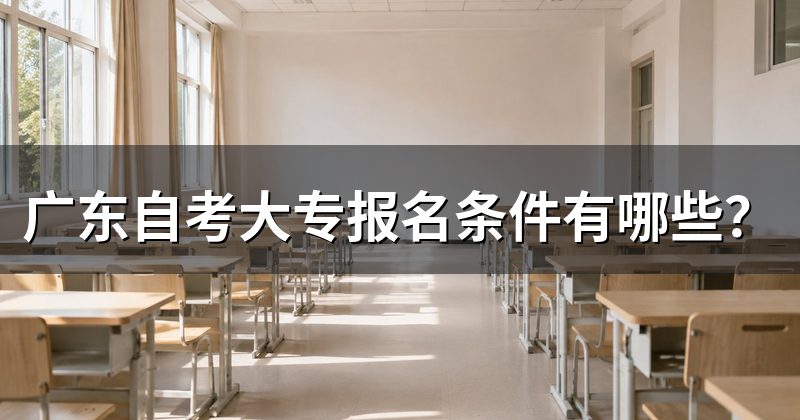 广东自考大专报名条件有哪些？
