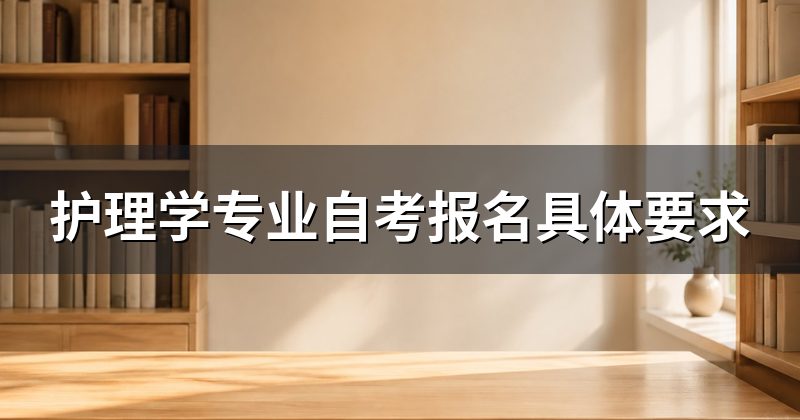 护理学专业自考报名具体要求