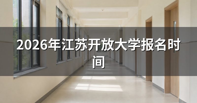 2026年江苏开放大学报名时间