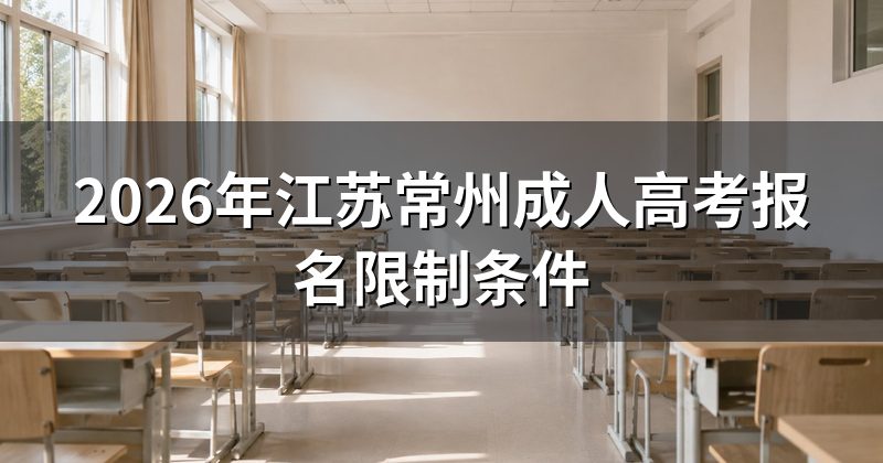 2026年江苏常州成人高考报名限制条件