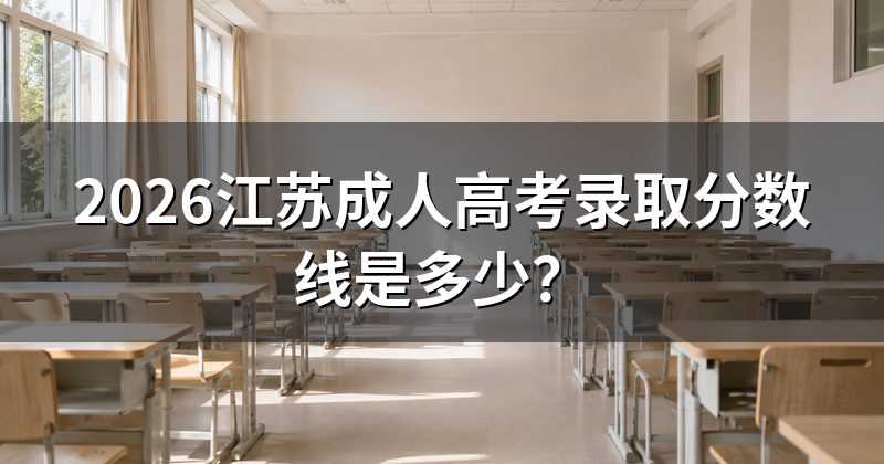 2026江苏成人高考录取分数线是多少?