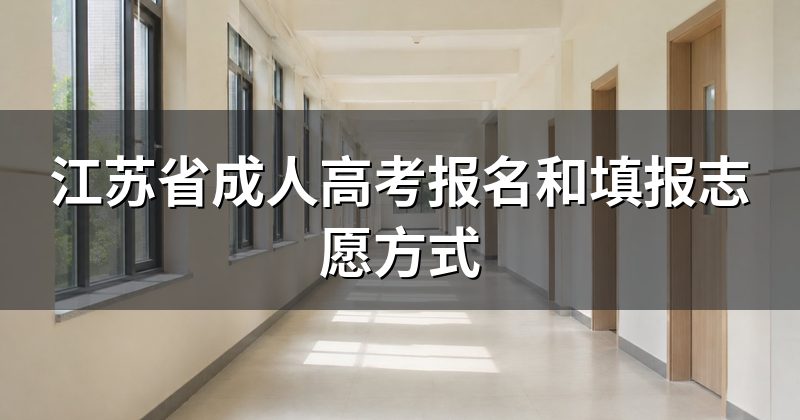 江苏省成人高考报名和填报志愿方式