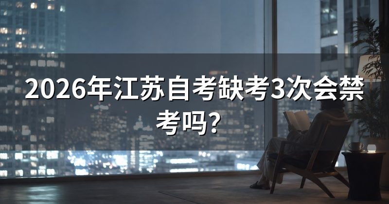 2026年江苏自考缺考3次会禁考吗?