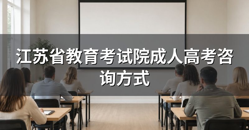 江苏省教育考试院成人高考咨询方式
