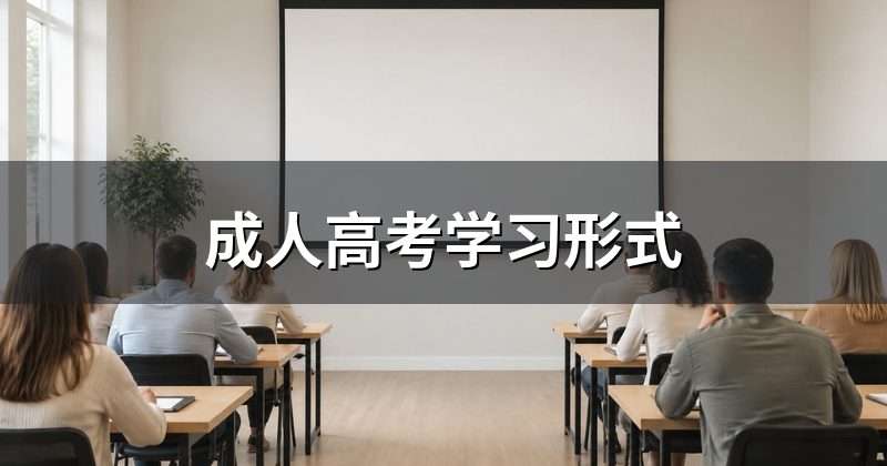 成人高考学习形式