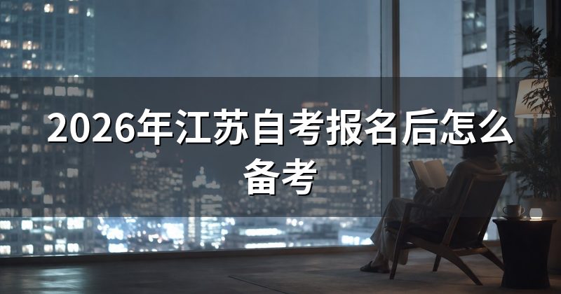 2026年江苏自考报名后怎么备考