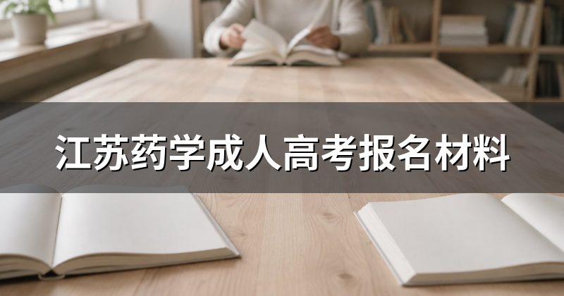江苏药学成人高考报名材料