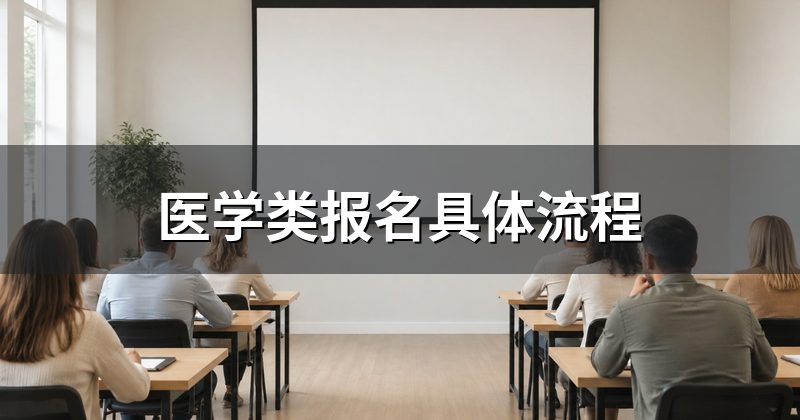 医学类报名具体流程