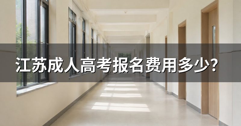 江苏成人高考报名费用多少?