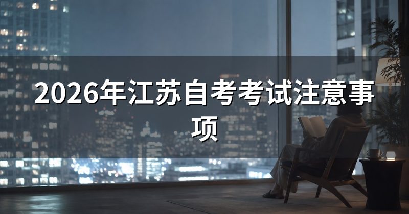 2026年江苏自考考试注意事项