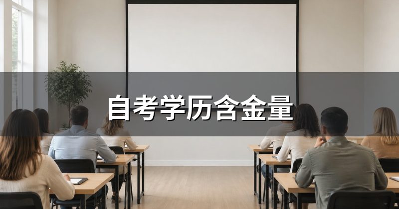 自考学历含金量