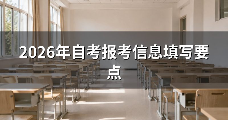 2026年自考报考信息填写要点