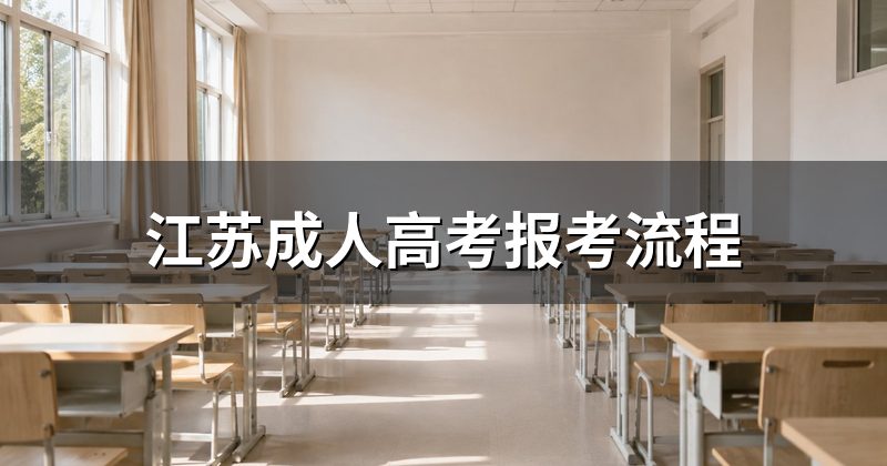 江苏成人高考报考流程