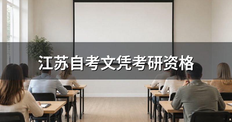 江苏自考文凭考研资格
