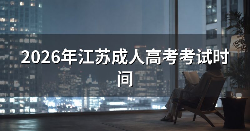 2026年江苏成人高考考试时间