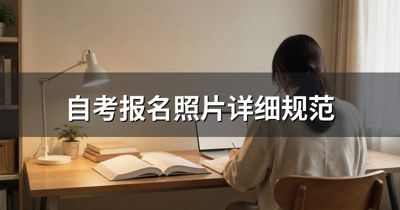自考报名照片详细规范