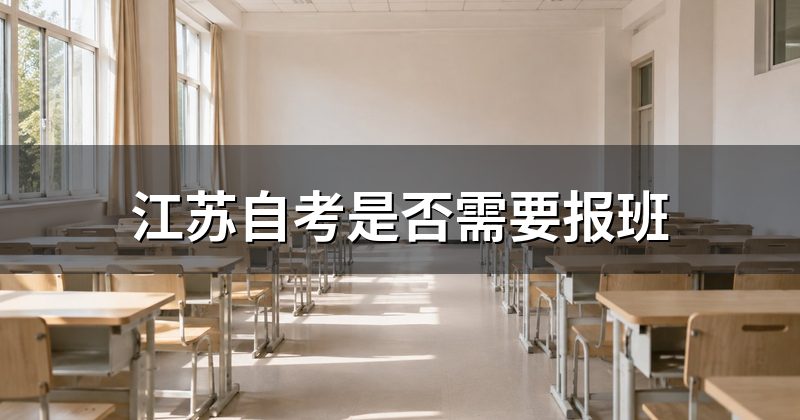 江苏自考是否需要报班