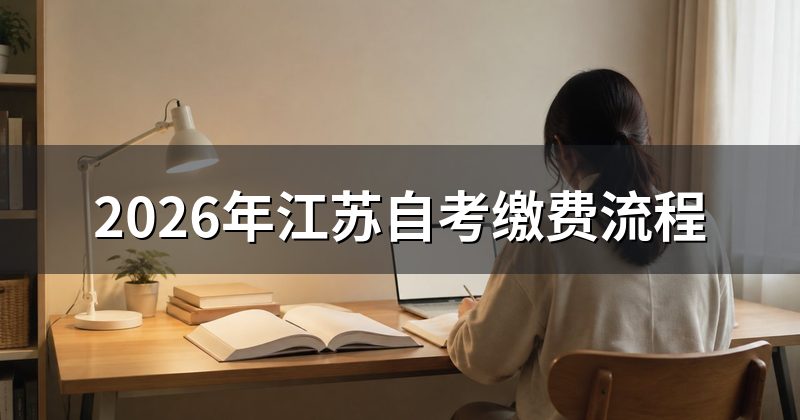 2026年江苏自考缴费流程