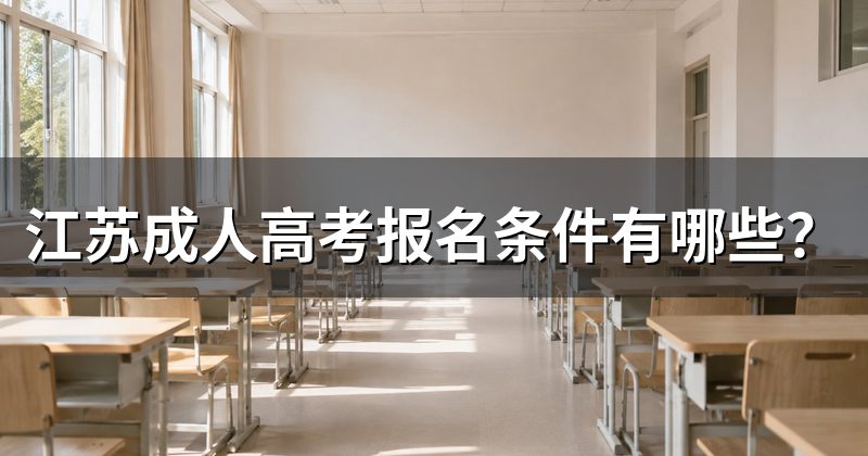 江苏成人高考报名条件有哪些?