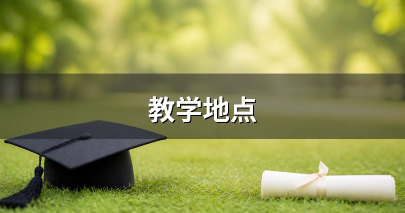 教学地点