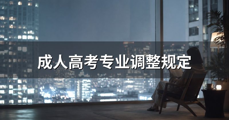 成人高考专业调整规定