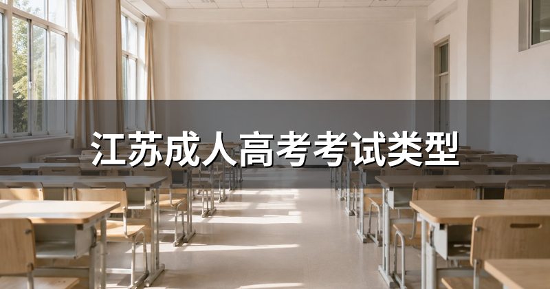 江苏成人高考考试类型