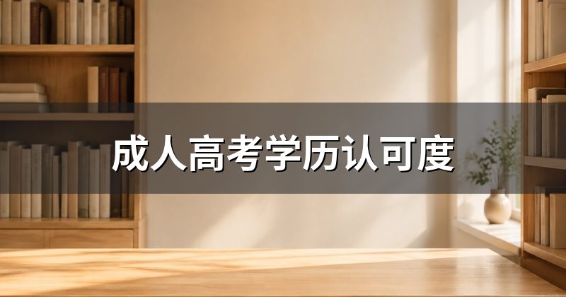 成人高考学历认可度