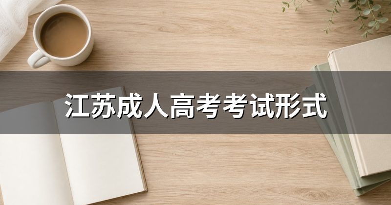 江苏成人高考考试形式